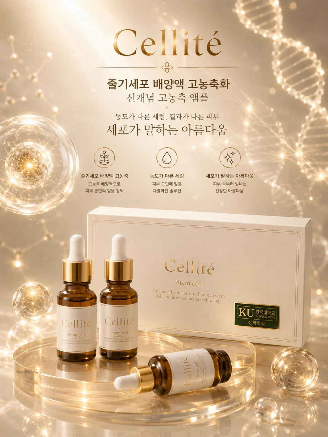 Cellité 앰플 패키지 비주얼